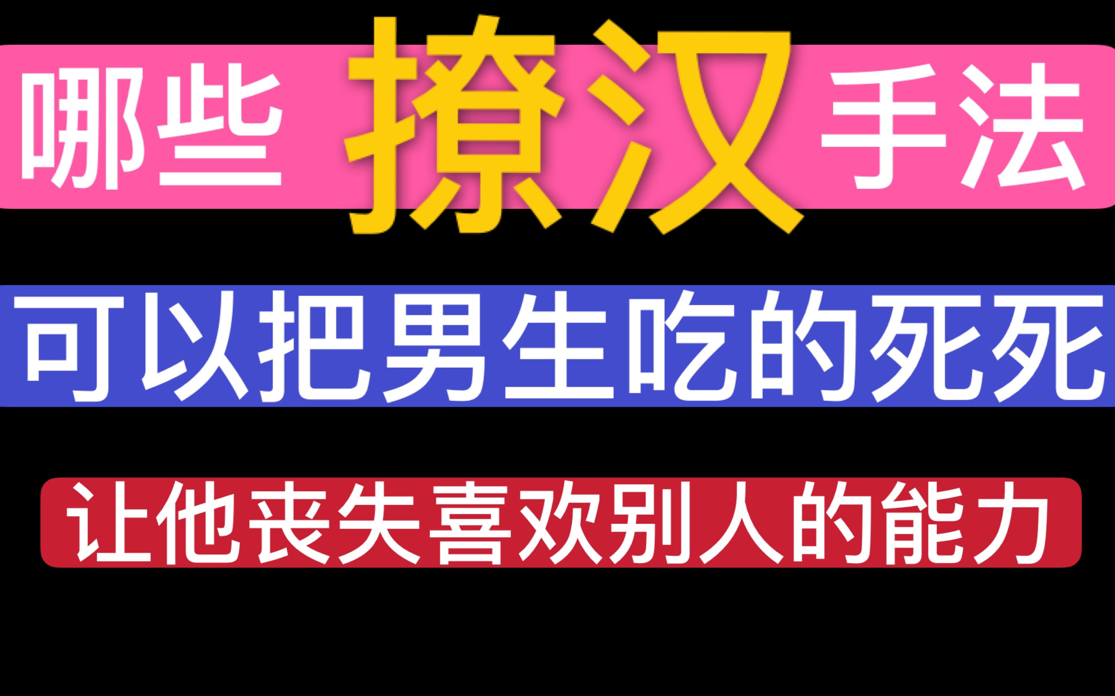 哪些撩汉手法可以把男生吃的死死?快让他丧失喜欢别人的能力吧哔哩哔哩bilibili