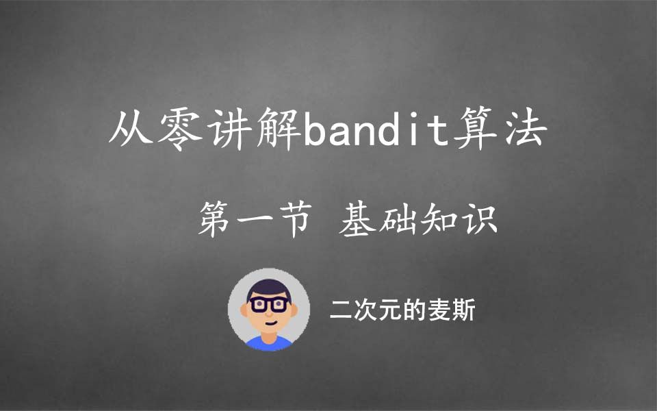 【机器学习】从零讲解bandit算法系列(一)bandit基础知识哔哩哔哩bilibili