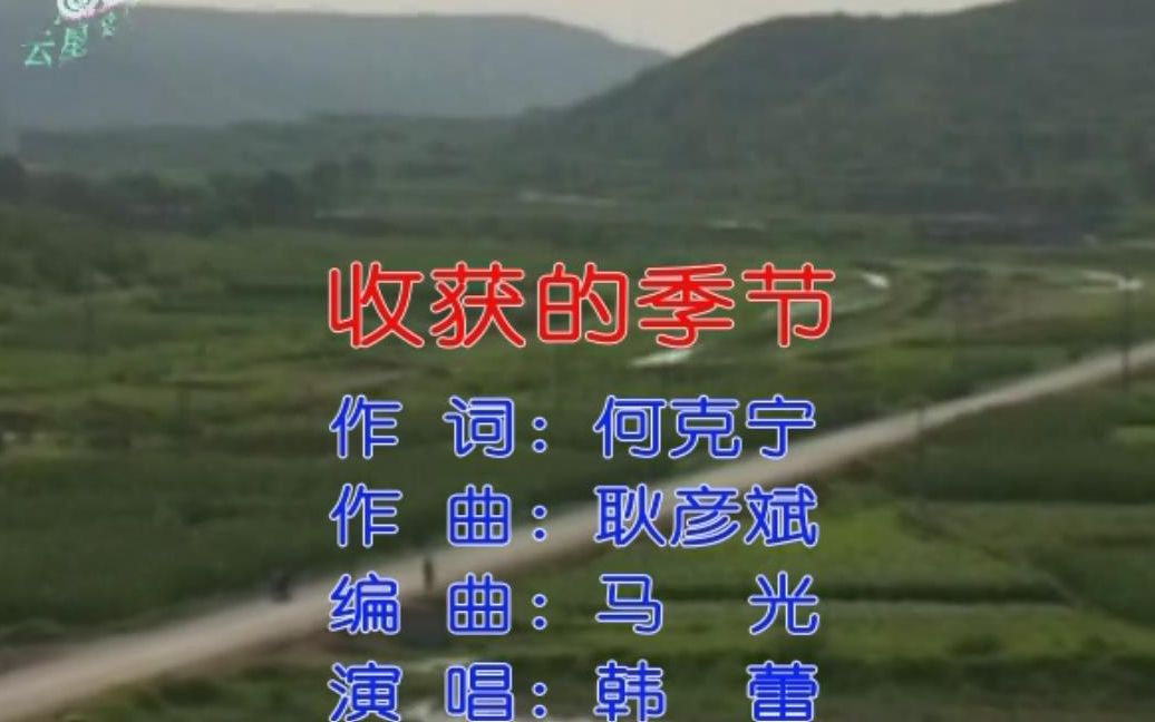 歌曲《收获的季节》KTV,何克宁词,耿彦斌曲,韩蕾演唱哔哩哔哩bilibili