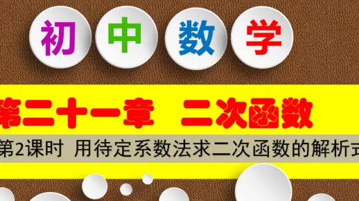 九年级数学  用待定系数法求二次函数的解析式第2课时