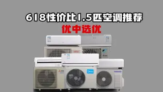 【闭眼可入】2024年618最值得入手的高性价比1.5匹空调推荐，都是优中选优，照着买不踩坑！