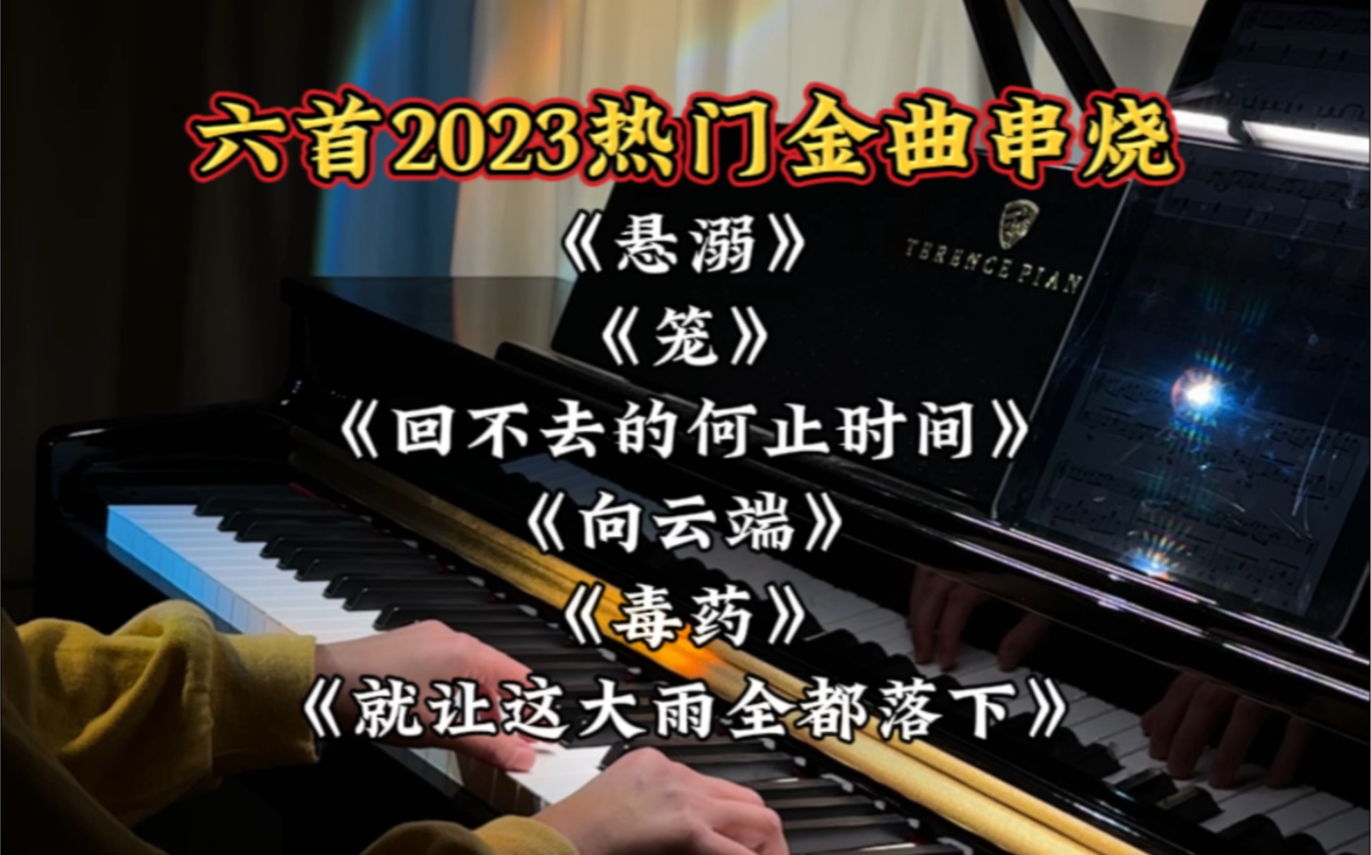 [图]六首2023热门金曲串烧｜一起迈向2024～悬溺/笼/回不去的何止时间/ 向云端/毒药/就让这大雨全都落下