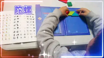 Download Video: 居家学习，狂练七巧板。绝对益智烧脑！#七巧板#益智玩具#烧脑玩具#亲子#儿童