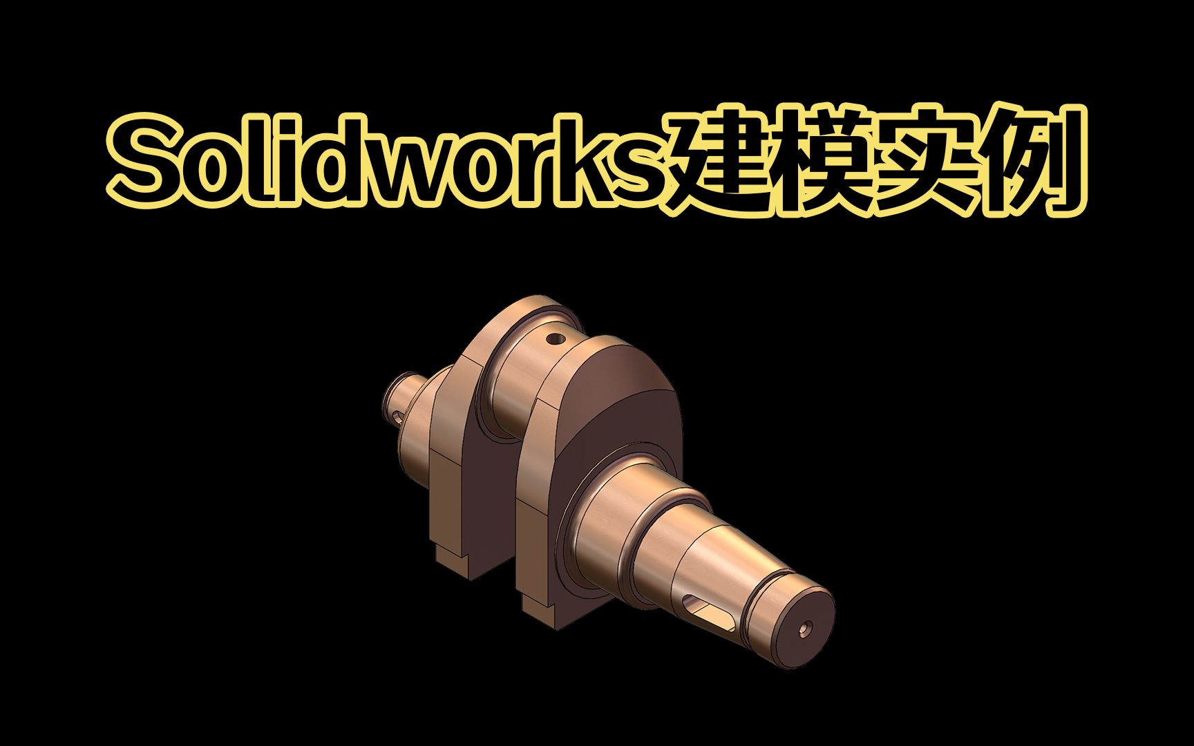 [图]Solidworks建模画图实例第10例，Solidworks建模还不熟练？掌握这几个Solidworks技巧你就会了，新手零基础快速入门Solidwork！