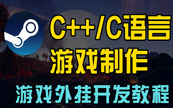 【3天彻底学会】C++游戏外挂开发完整教程,价值3W实战项目详细教学,快速掌握C++游戏外挂制作!哔哩哔哩bilibili