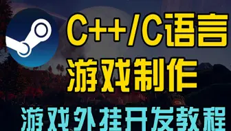 【完整版300集】B站最容易懂的C语言C++游戏开发教程，从零基础小白到游戏开发大神，这还学不会，我退出IT圈！