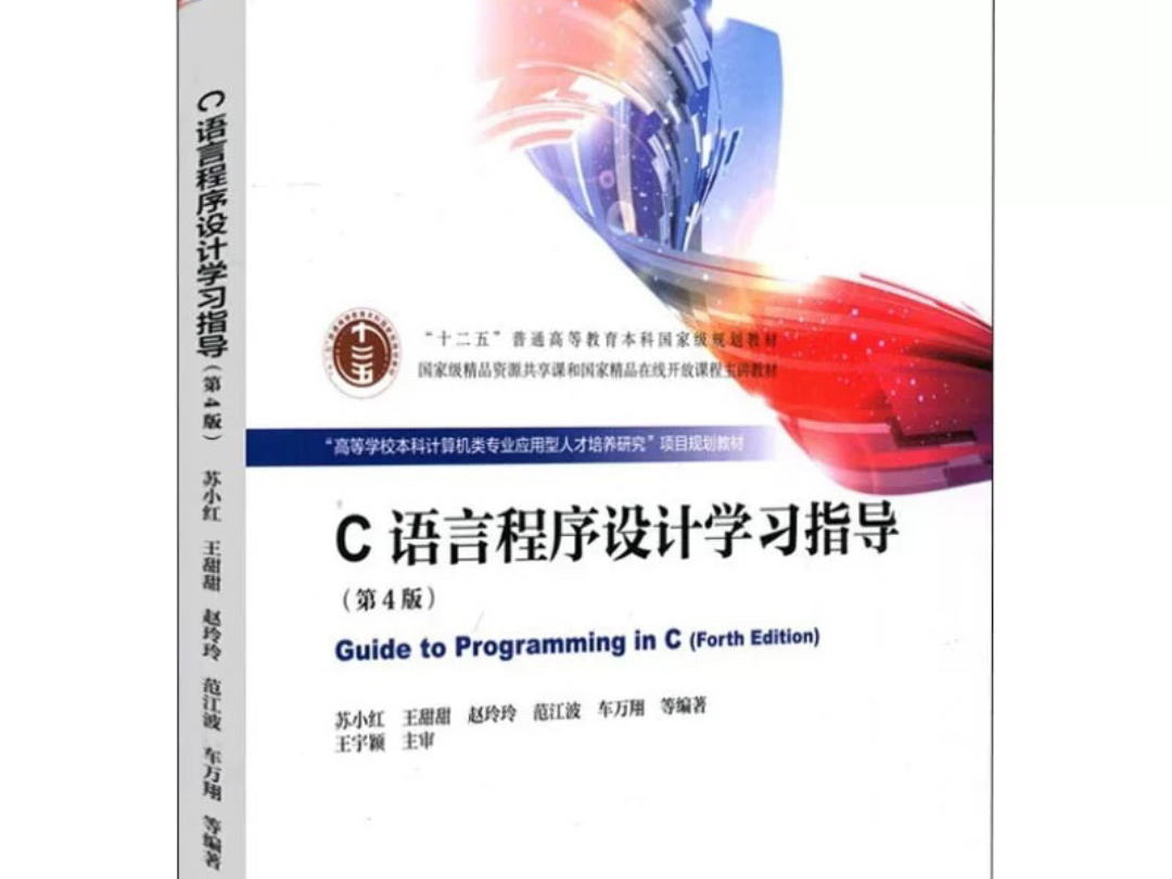 C语言程序设计学习指导 苏小红 PDF 电子版 高清无水印 电子教材 详情见简介哔哩哔哩bilibili