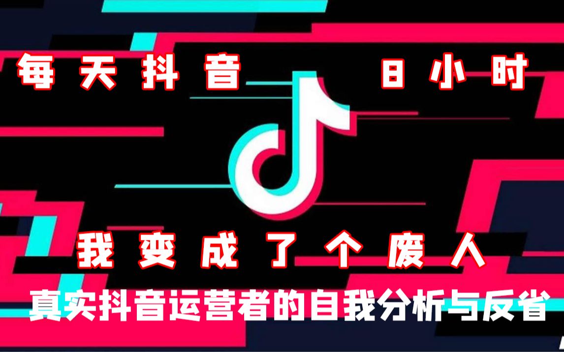 每天抖音8小时,我竟然变成了这个样子,真实抖音运营者的自我分析【人生三十】哔哩哔哩bilibili