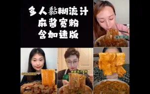 Download Video: 【多人麻酱流汁宽粉】罗曼迪/油炸蛋/三三/大牙丽姐