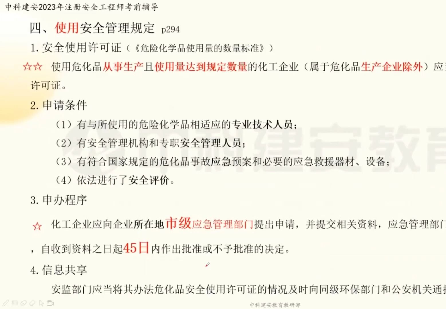 【中科建安】中级注册安全工程师考试《法规》科目 第六章 安全生产行政法规(十四) 齐霁主讲哔哩哔哩bilibili