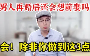 Télécharger la video: 为什么男人再娶娇妻后，还会想念前妻？男人再婚后还会想前妻吗？会！除非你做到这3点