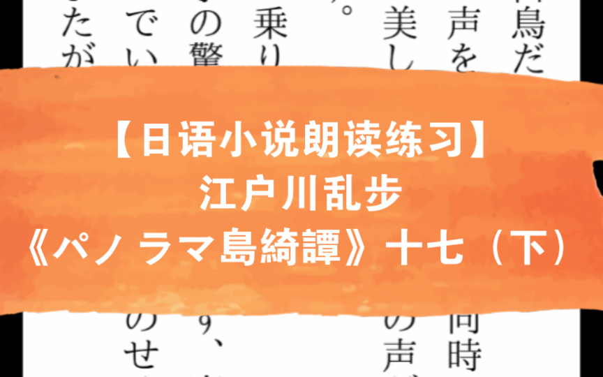 [图]【日语小说朗读练习】江户川乱步《パノラマ島綺譚》十七（下）