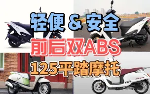 125踏板摩托车怎么选？推荐5款前后双通道ABS的125平踏板摩托车