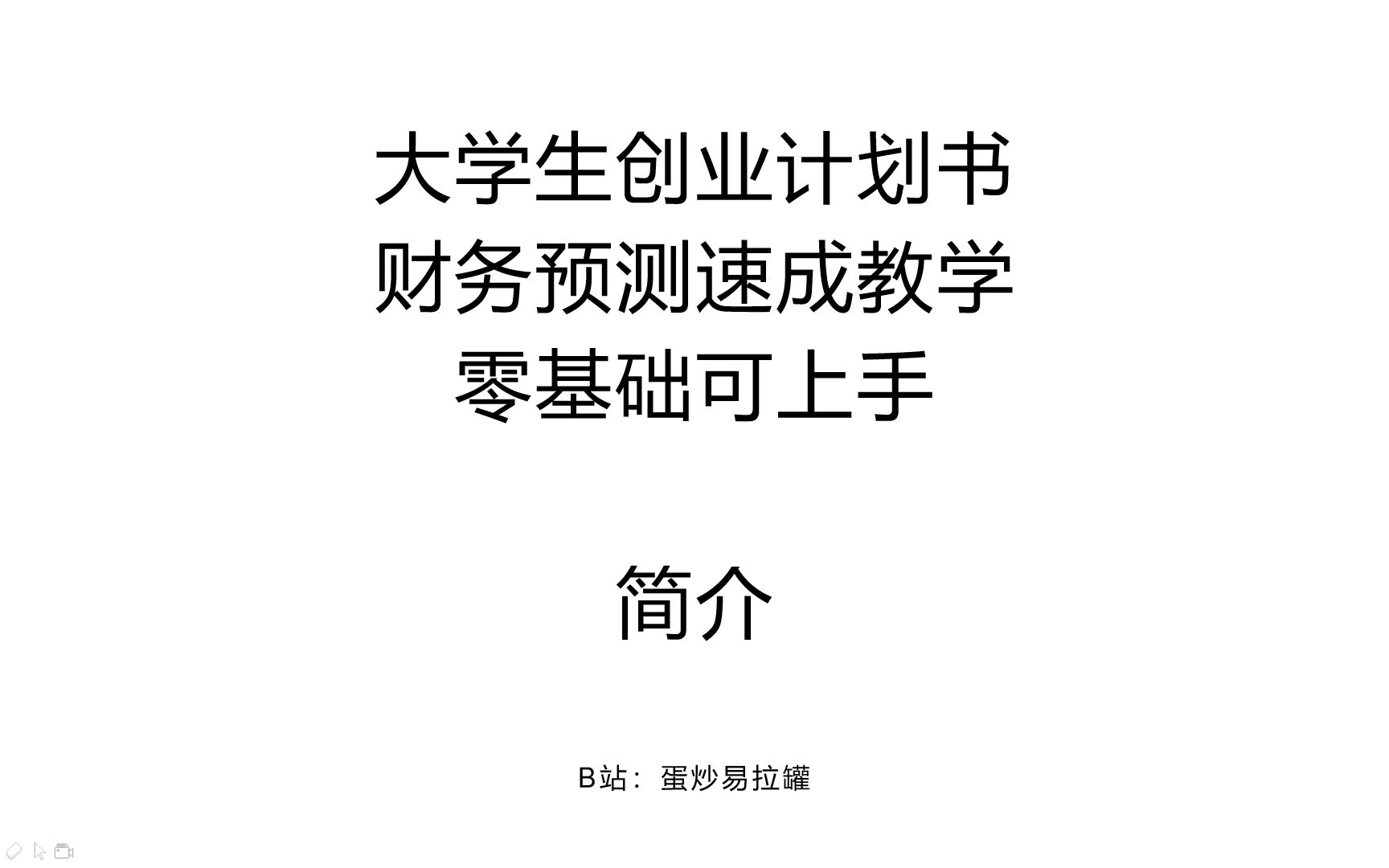 [图]手把手教你做大学生创业计划书财务预测——简介（目录）