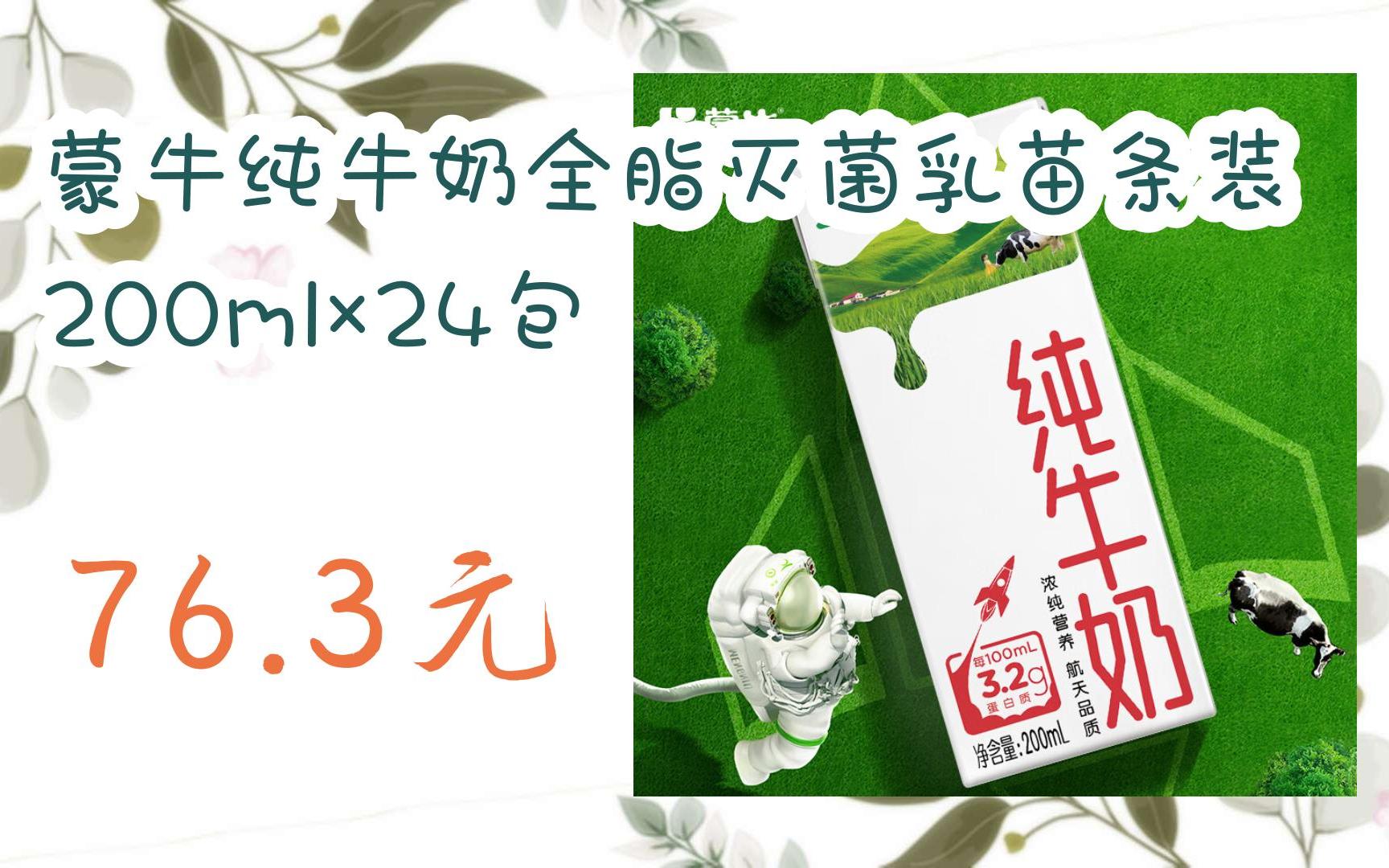 【双11超低价】蒙牛纯牛奶全脂灭菌乳苗条装200ml×24包 76.3元