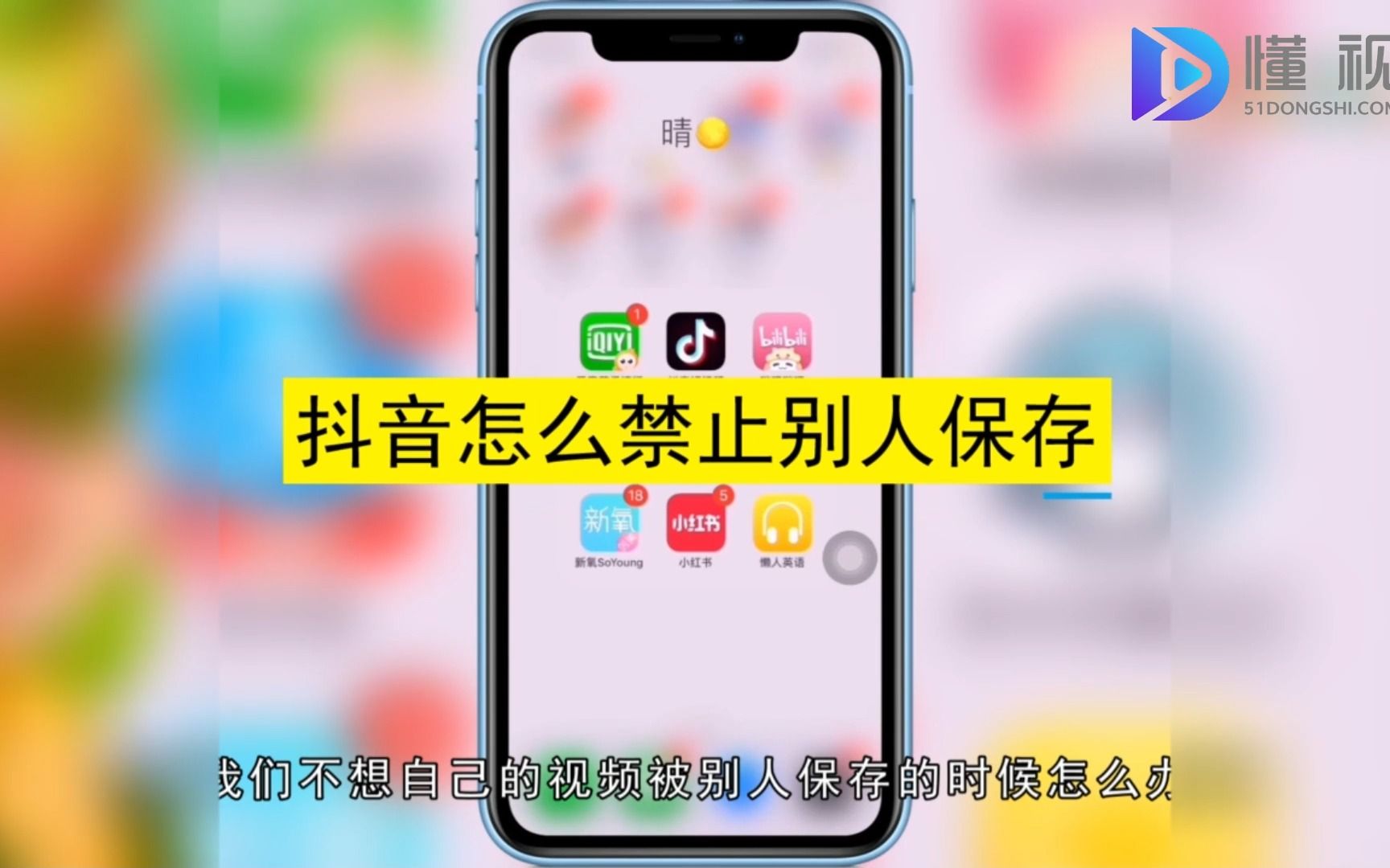 怎么禁止别人保存抖音?禁止别人保存抖音哔哩哔哩bilibili