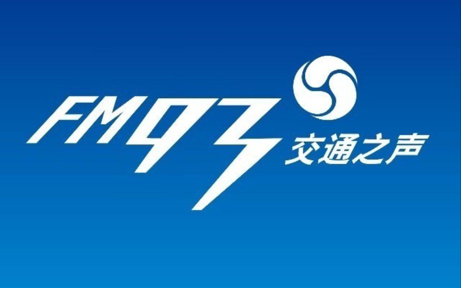 【放送文化】FM93浙江交通之声2020形象片(报时呼号及台歌)哔哩哔哩bilibili