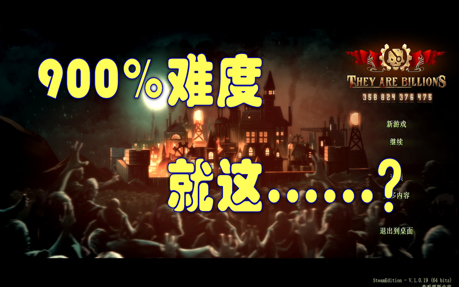 亿万僵尸(They are Billions) 900%难度铁丝网通关哔哩哔哩bilibili