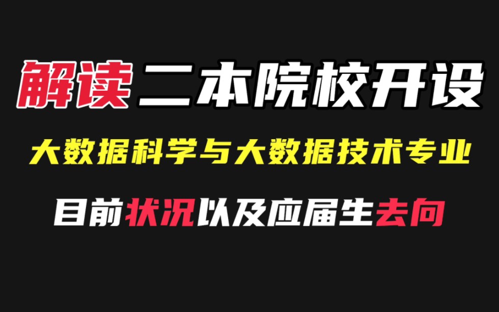 解读二本院校开设大数据科学与大数据技术专业!哔哩哔哩bilibili