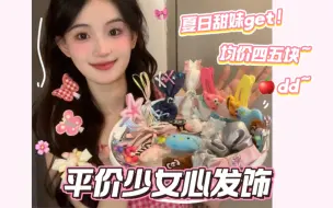 Télécharger la video: 可爱发饰分享/少女心up!🐰均价四五块～