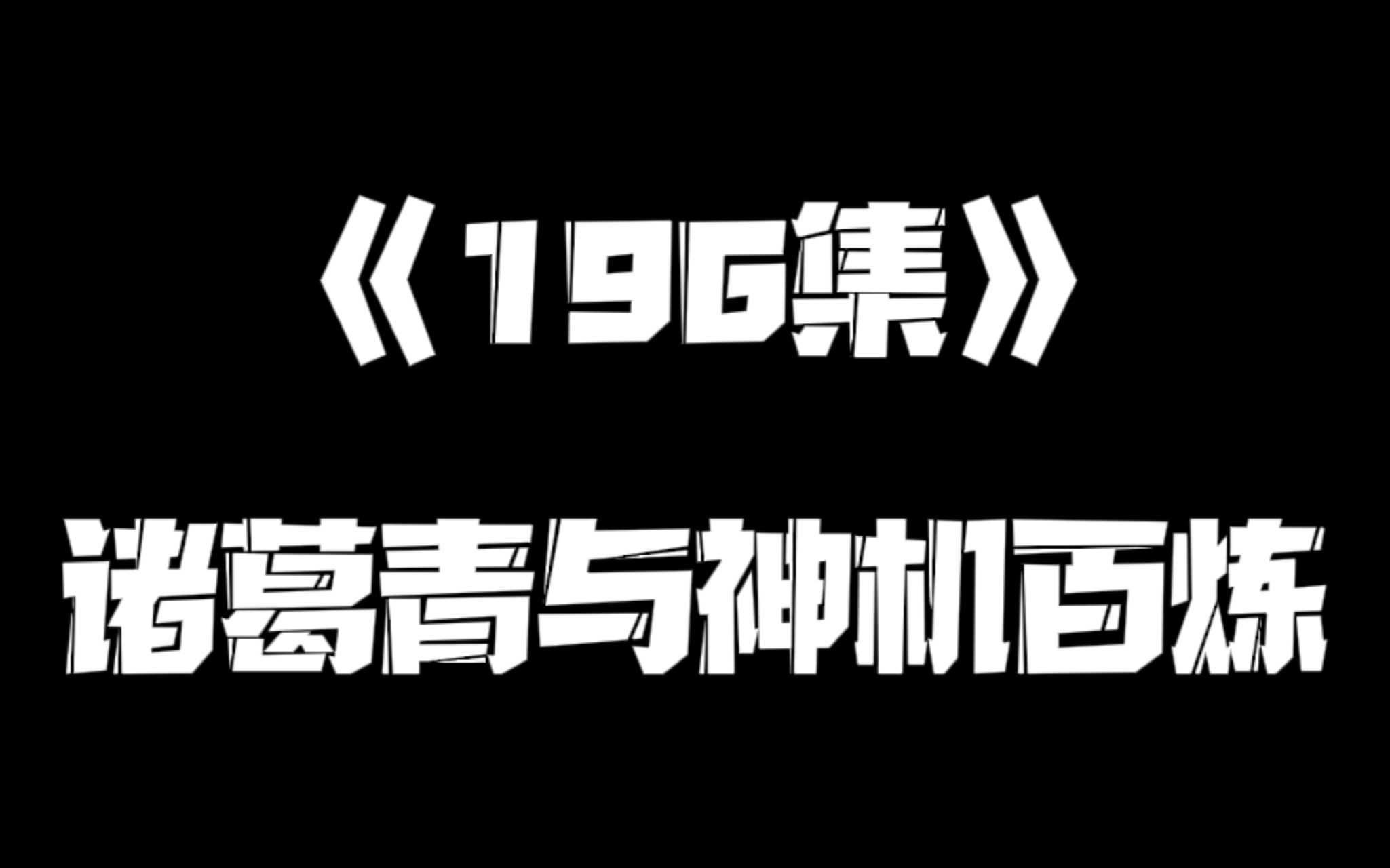 《一人之下》196集哔哩哔哩bilibili