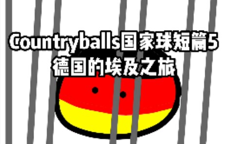 【波蘭球countryballs】短篇5—德國的埃及之旅