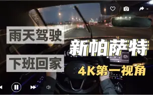 Download Video: 【4K原声】00后帕萨特雨天驾驶下班回家