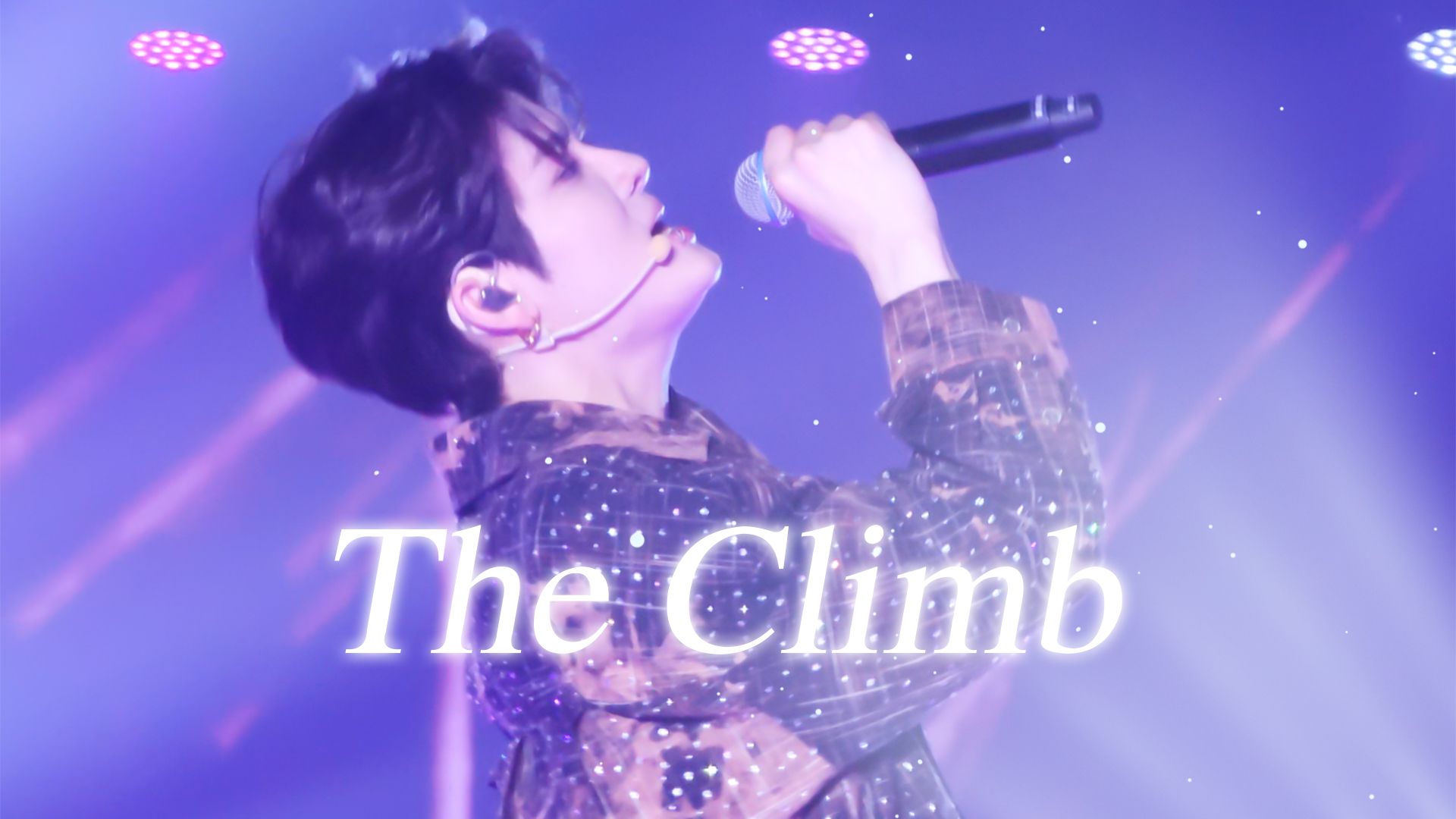 【4K直拍】绝不低头!我们有自己的励志曲,又是吃CD版的The Climb | 力丸见面会哔哩哔哩bilibili