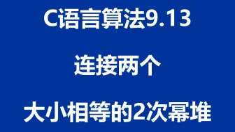 092.C语言算法：程序9.13 - 连接两个大小相等的2次幂堆