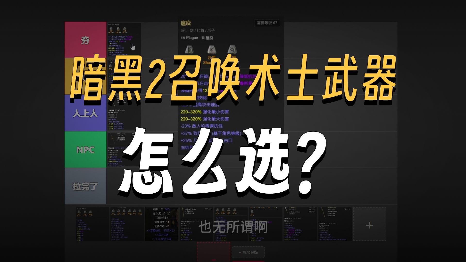 暗黑2召唤术士武器排行从夯到拉