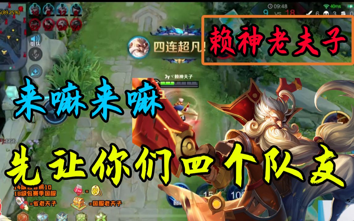 赖神老夫子来嘛来嘛先让你们四个队友赖神老夫子精彩操作集锦第四期