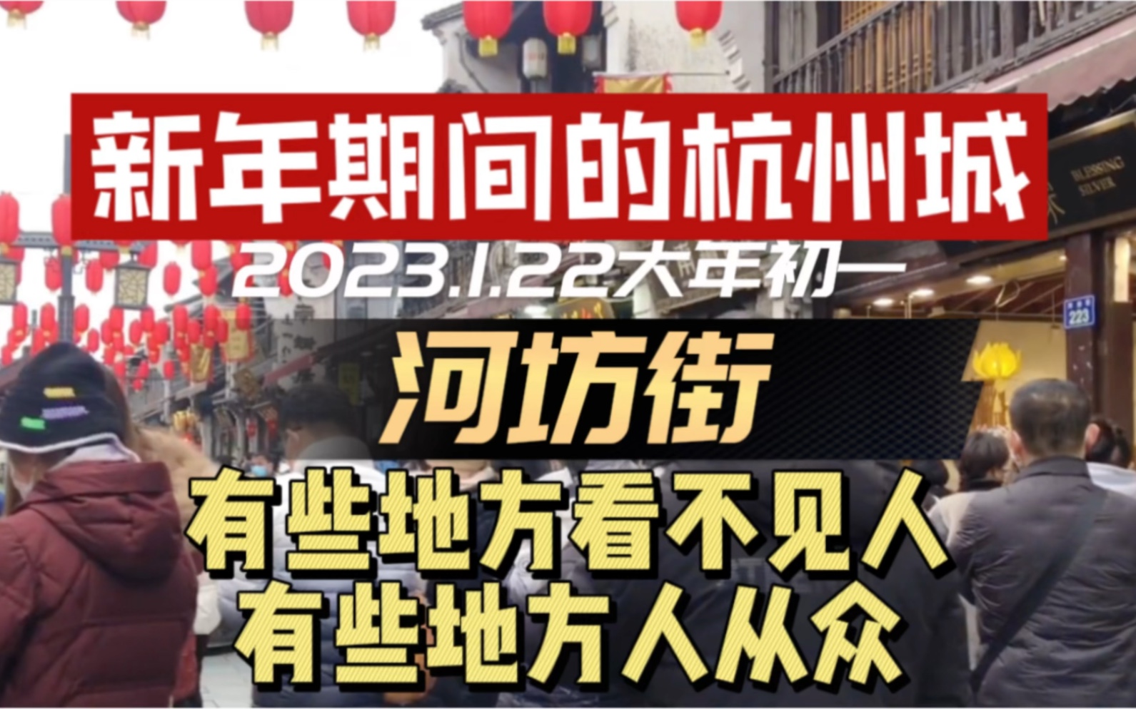 新年期间的杭州城,2023年1月22日,大年初一,看看杭州哪里热闹哪里冷清哔哩哔哩bilibili