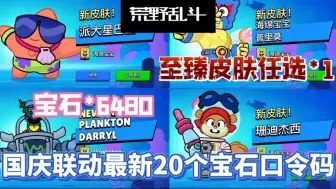 Download Video: 【荒野乱斗】国庆最全32个联动口令，累计白嫖宝石6480，至臻皮肤1，联动五款皮肤全部拿下，大家千万不要错过了！！