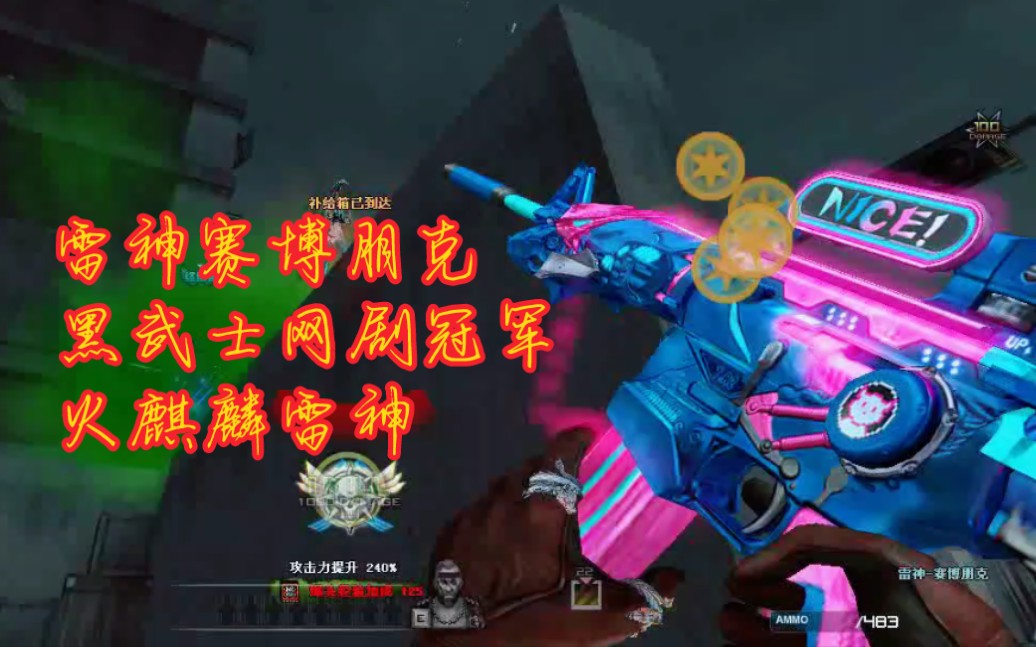 cf穿越火线雷神赛博朋克黑武士网剧冠军火麒麟雷神生化合集