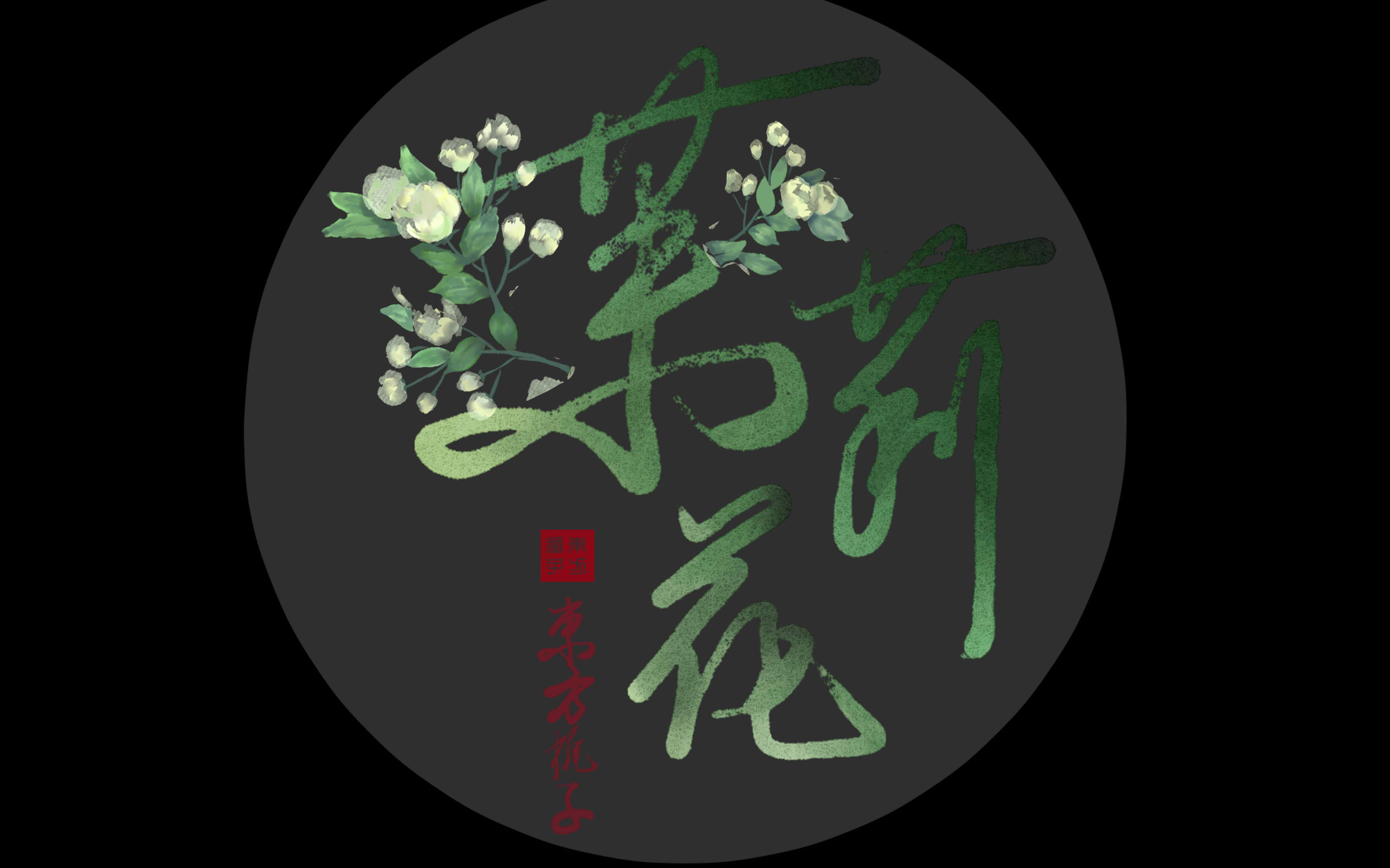 东方栀子茉莉花