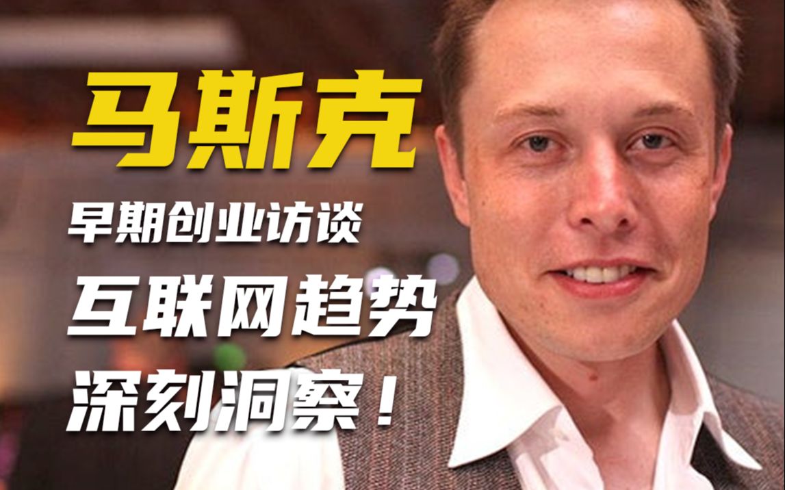 马斯克大学创业采访曝光，洞察互联网大势思想及其深刻！