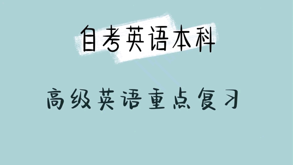 自考英语本科高级英语重点词汇及段落复习附带文本及音频一起来学习~#自考 #自考本科 #自考英语 #高级英语哔哩哔哩bilibili