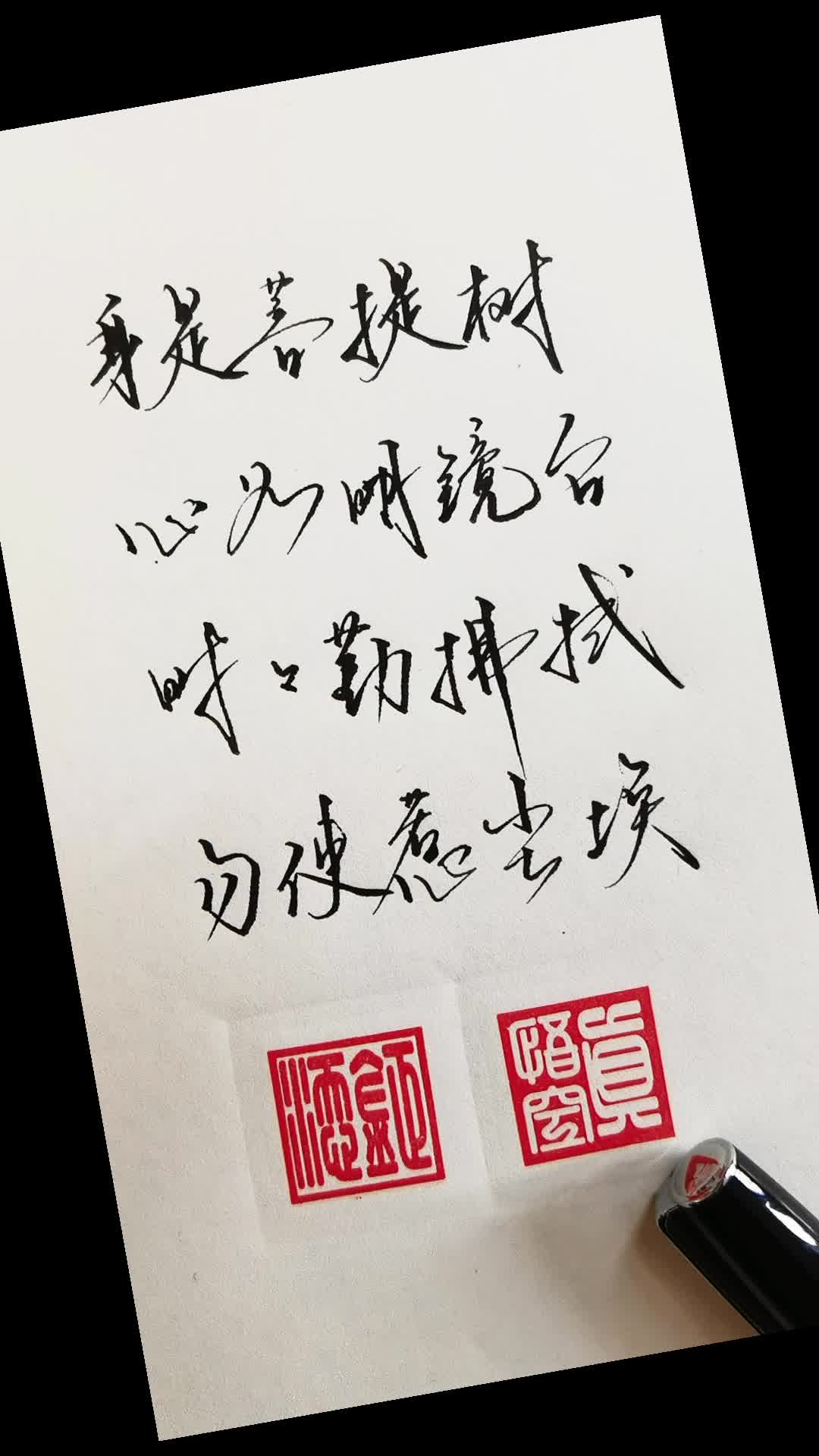 身是菩提树,心如明镜台,时时勤拂拭,勿使惹尘埃.