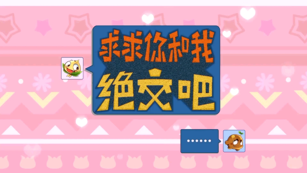 《燃烧的蔬菜》第36集 求求你和我绝交吧