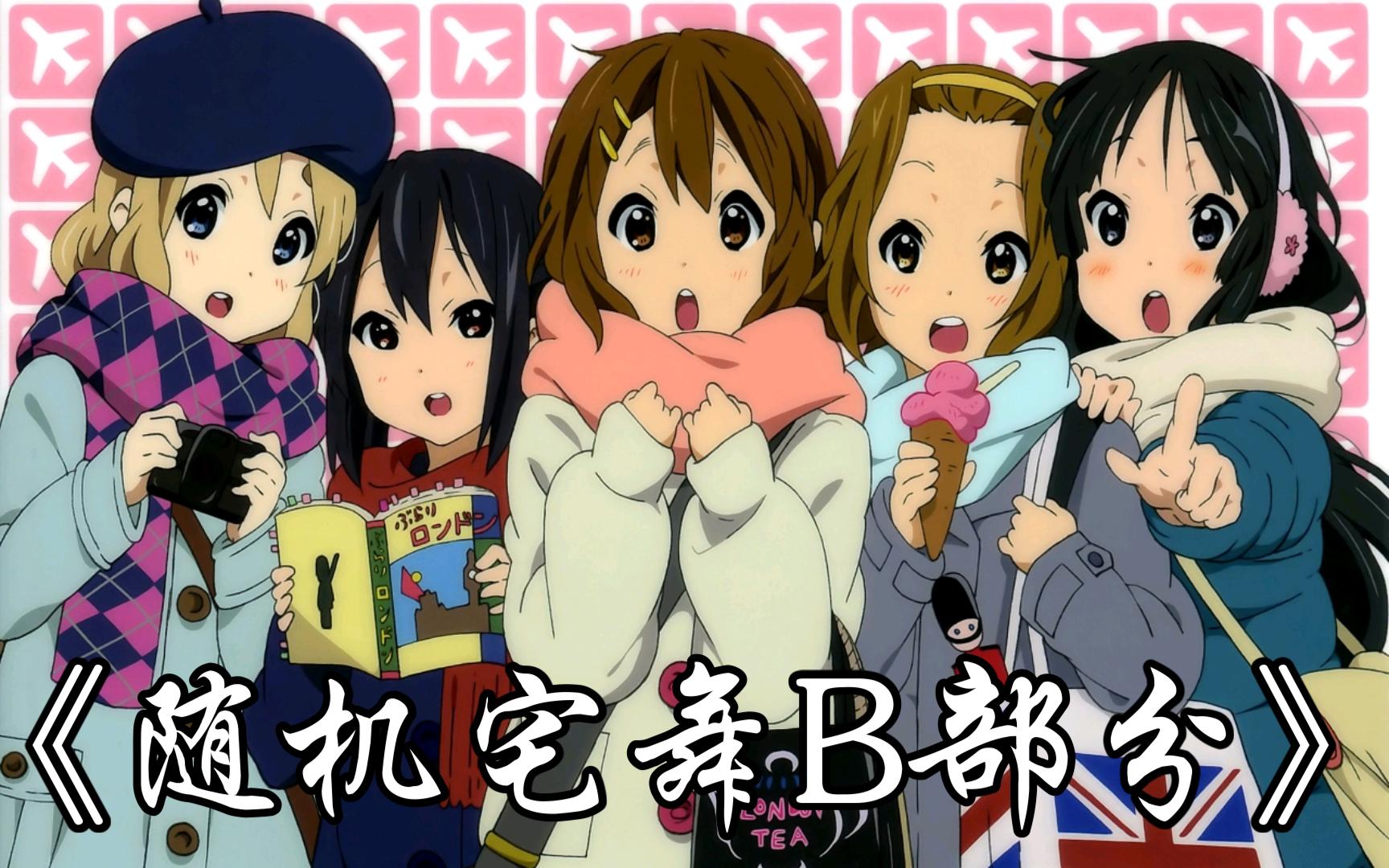 【武城德百】随机宅舞b部分[自用】