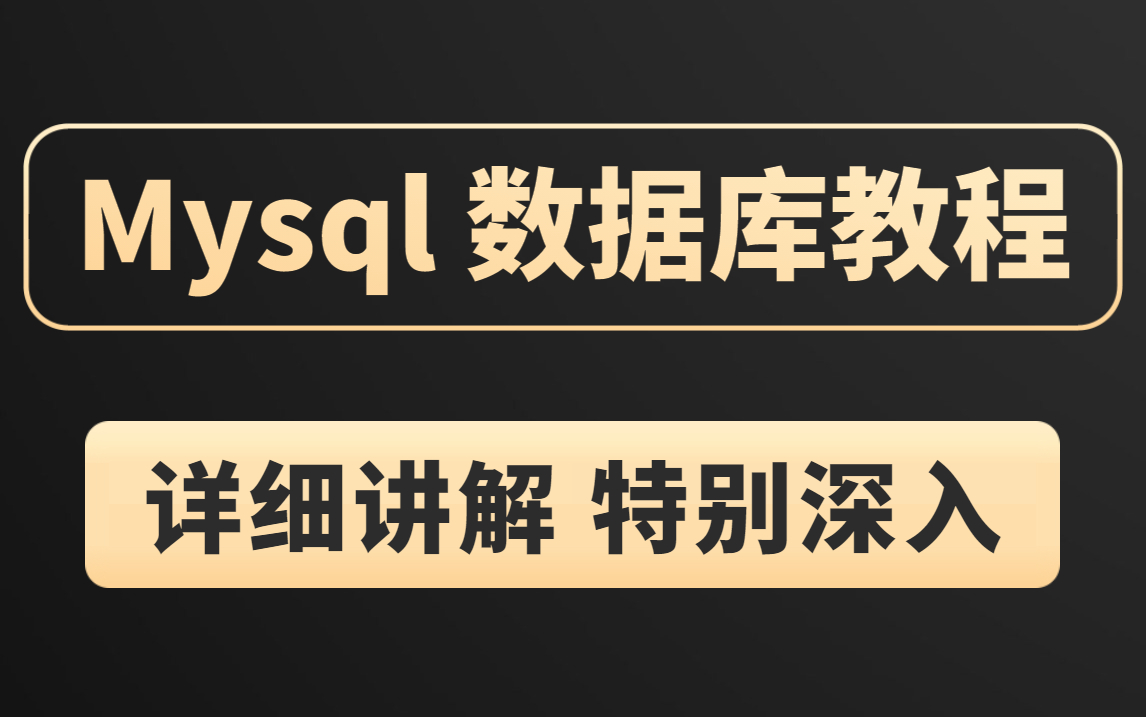 MySQL数据库入门到精通,mysql优化全囊括,MySQL教程天花板,从菜鸟到大牛!哔哩哔哩bilibili