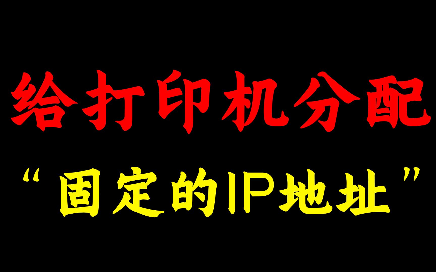 桌面运维给电脑安装了打印机,网络工程师怎么给分配固定得IP地址呢?哔哩哔哩bilibili