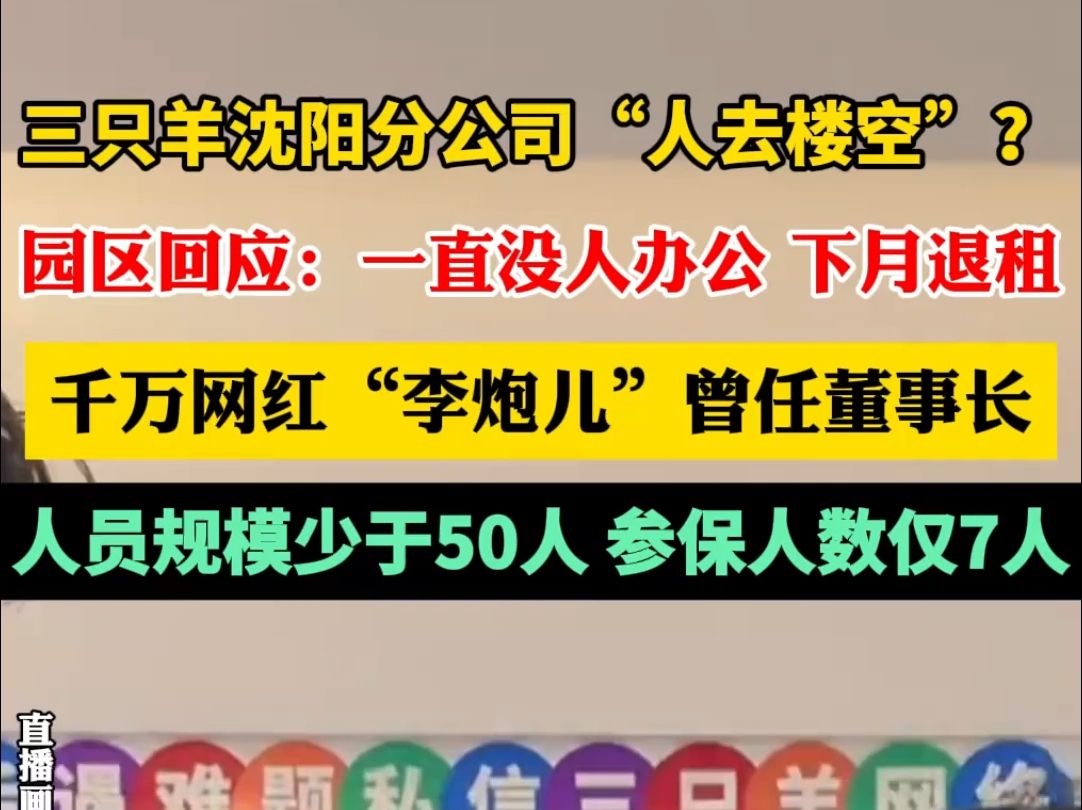 卧槽,三只羊公司跑路了,大楼人去楼空,准备润国外哔哩哔哩bilibili