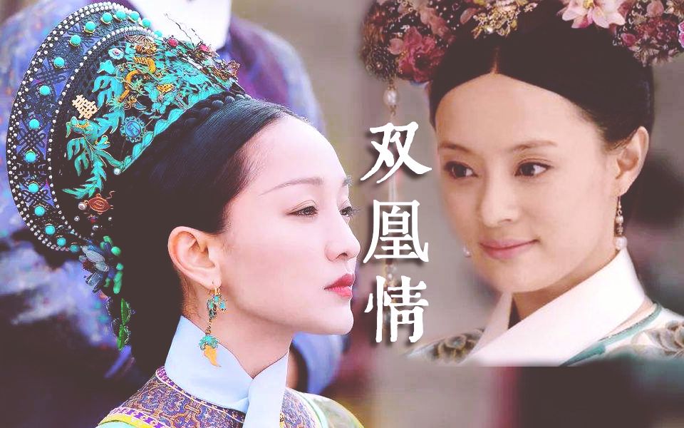 [图]【如懿×甄嬛】婆媳cp|脑洞向|从今世世相依傍，轮流做凤凰