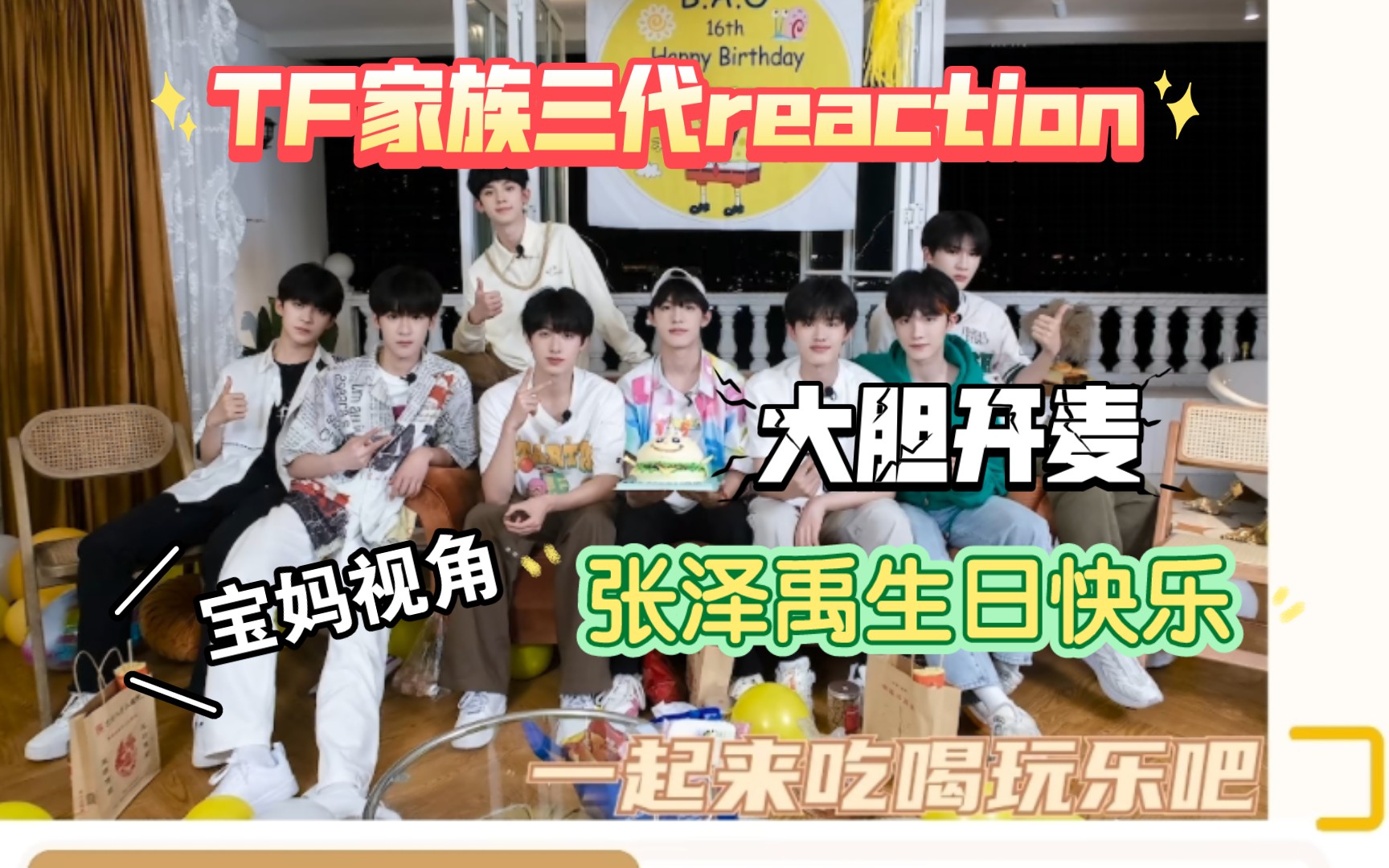 【TF家族三代reaction】《N件事》一起来吃喝玩乐吧!(本期大胆开麦一下!)哔哩哔哩bilibili