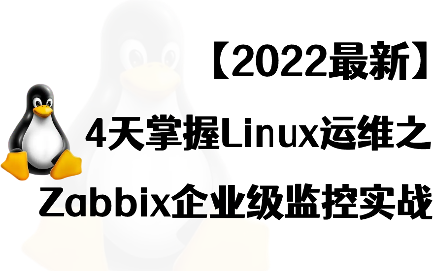 【2022最新】4天掌握Linux运维——Zabbix企业级监控室站!(完整版)哔哩哔哩bilibili