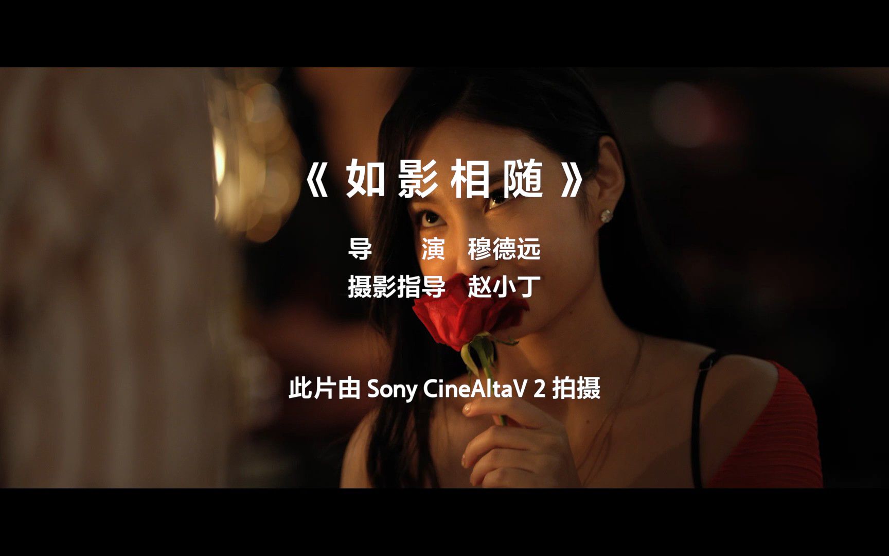 [图]《如影相随》丨索尼CineAltaV2 8K 短片