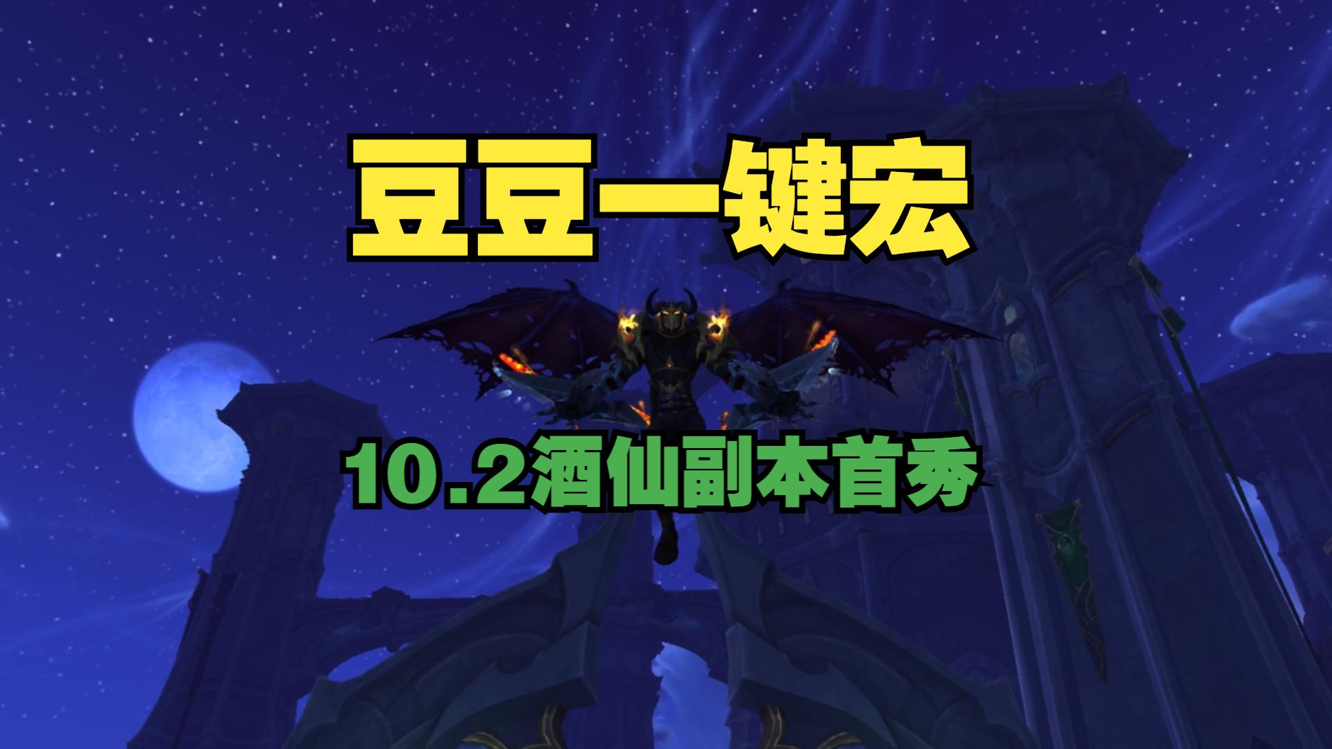 魔兽世界10.2酒仙一键宏副本首秀魔兽世界演示