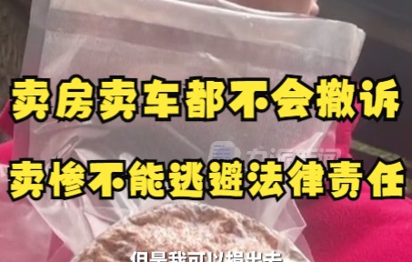 购买150碗熟肉打假人再发声 :卖房卖车都不会撤诉,判赔的钱可以捐出去.哔哩哔哩bilibili