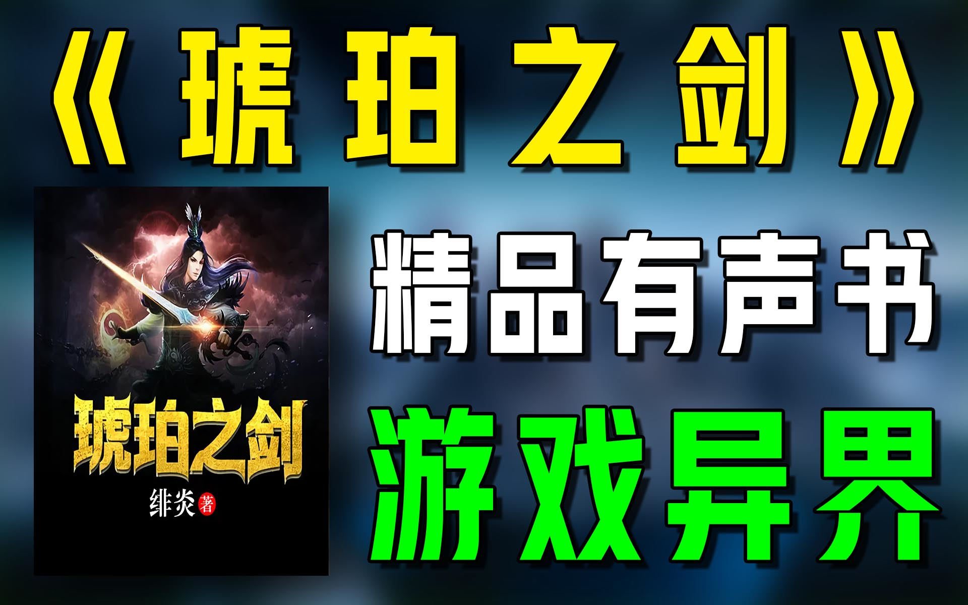 有声小说《琥珀之剑》游戏异界|游戏玄幻|东方玄幻-西瓜听书-西瓜听书-哔哩哔哩视频
